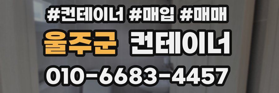 울주군 컨테이너