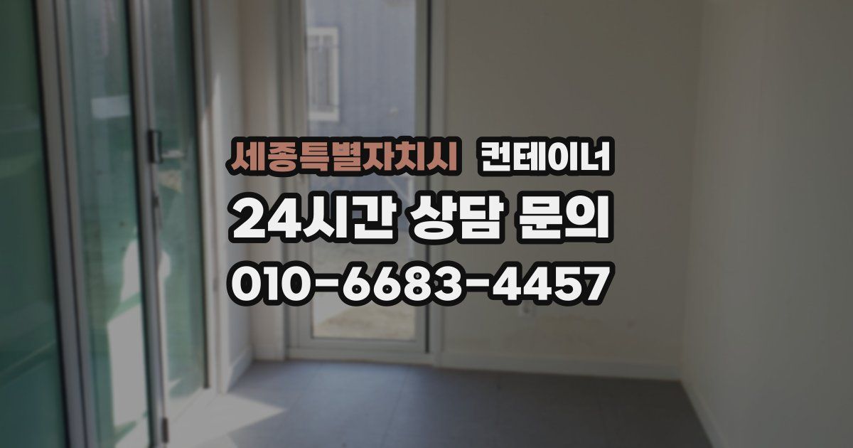 세종특별자치시 컨테이너 매매