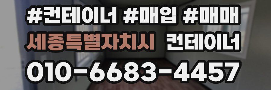 세종특별자치시 컨테이너