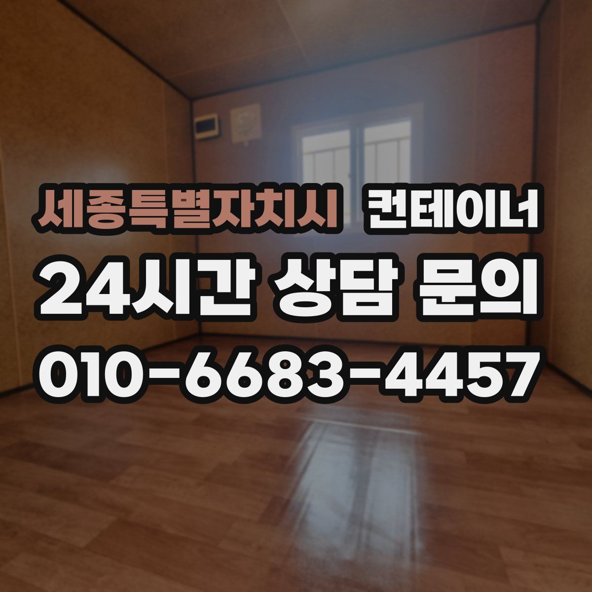 세종특별자치시 컨테이너 매매