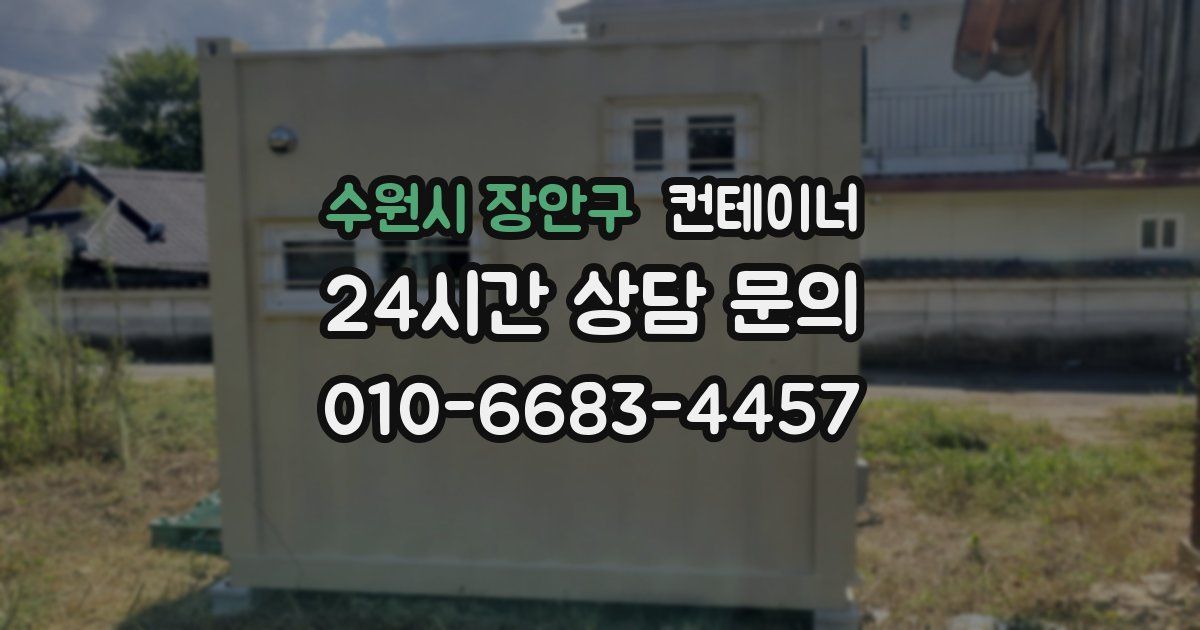 수원시 장안구 컨테이너 매매