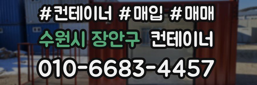 수원시 장안구 컨테이너