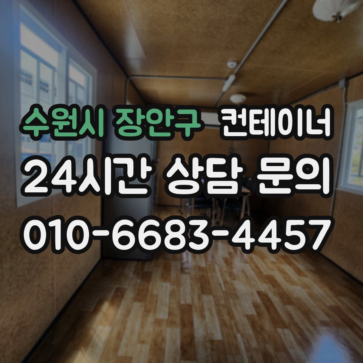 수원시 장안구 컨테이너 매매