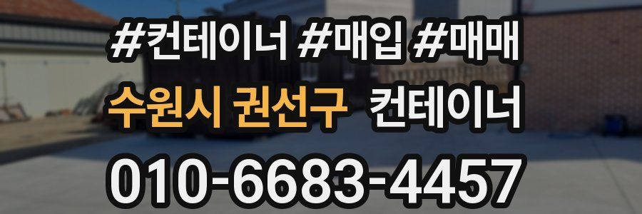 수원시 권선구 컨테이너