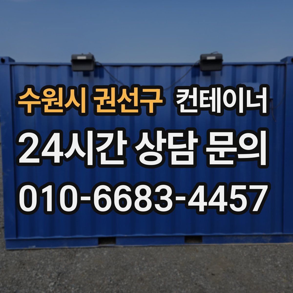 수원시 권선구 컨테이너 매매