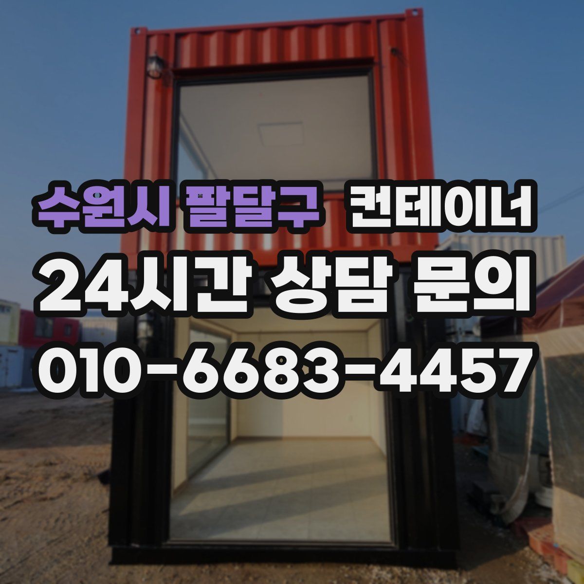 수원시 팔달구 컨테이너 매매