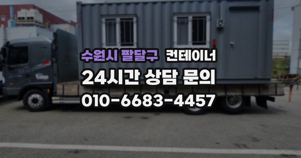 수원시 팔달구 컨테이너 매매
