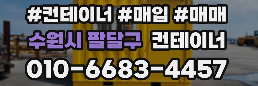 수원시 팔달구 컨테이너