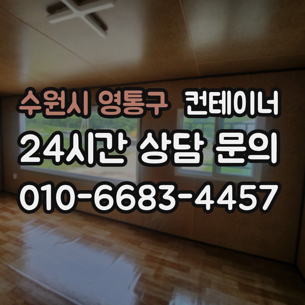 수원시 영통구 컨테이너 매매