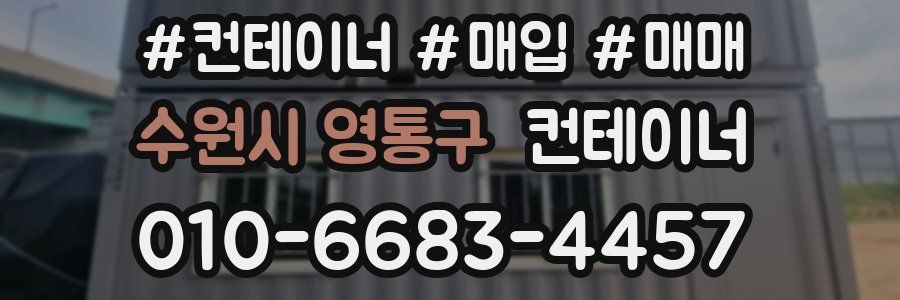 수원시 영통구 컨테이너