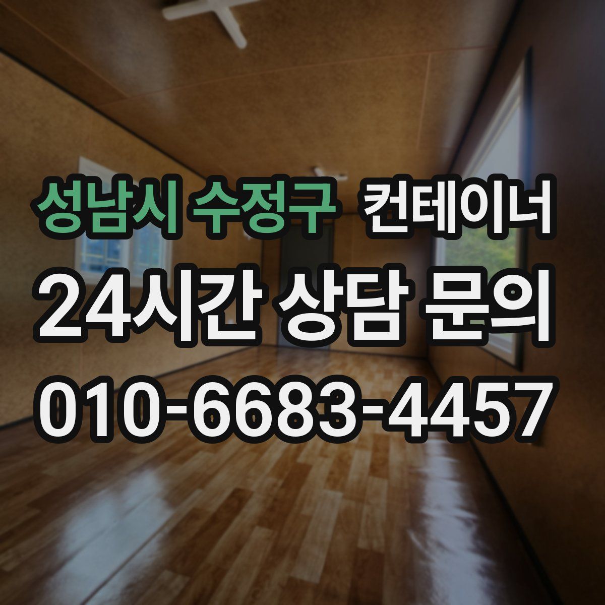 성남시 수정구 컨테이너 매매