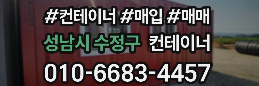 성남시 수정구 컨테이너
