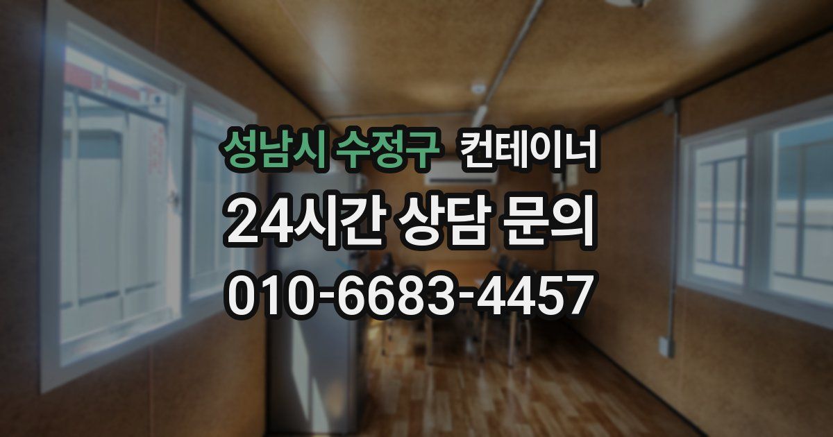 성남시 수정구 컨테이너 매매