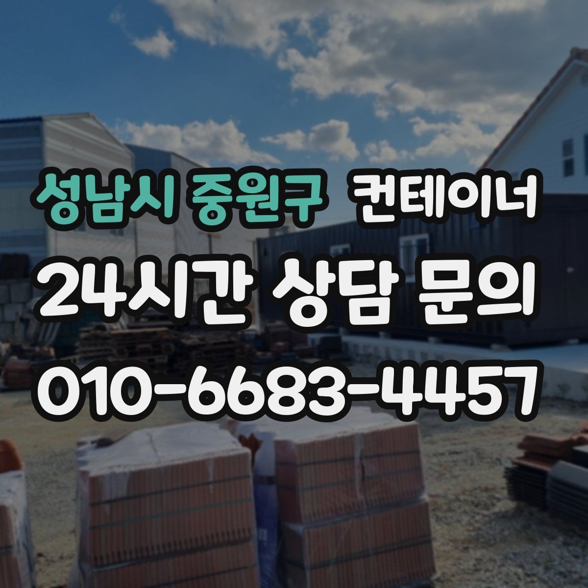 성남시 중원구 컨테이너 매매 창고형 매장 확장 축소 시 맞춤 정리 방법
