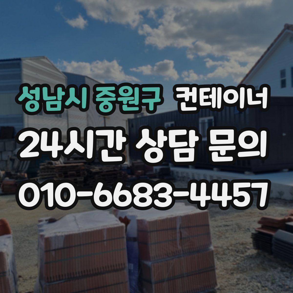 성남시 중원구 컨테이너 매매