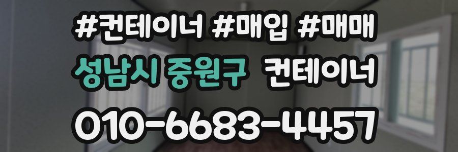 성남시 중원구 컨테이너