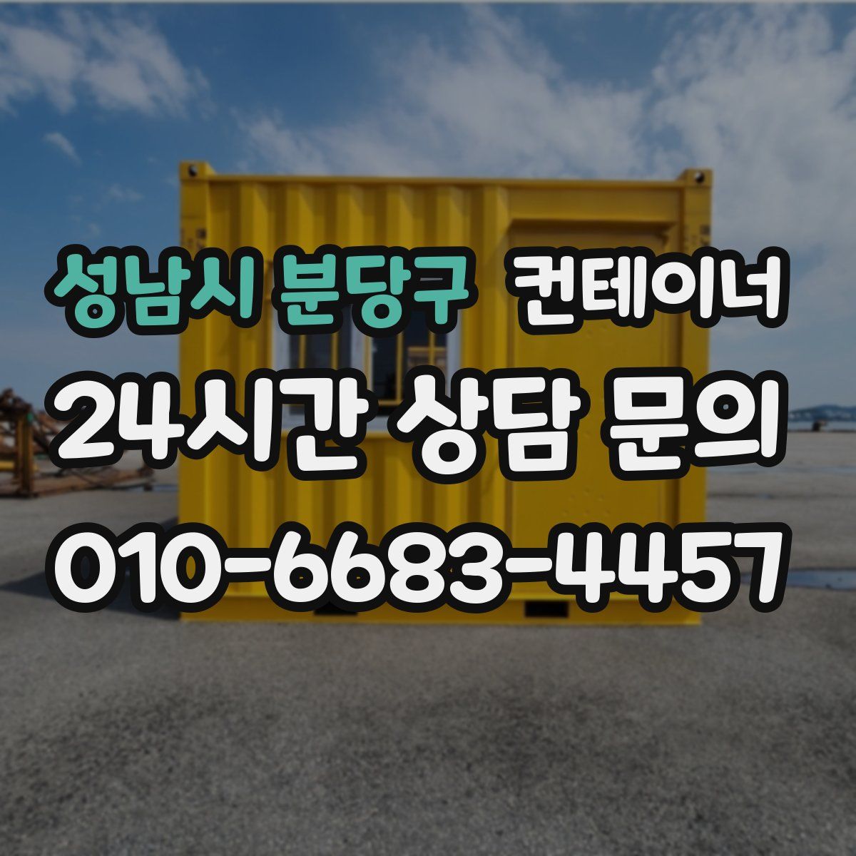 성남시 분당구 컨테이너 매매