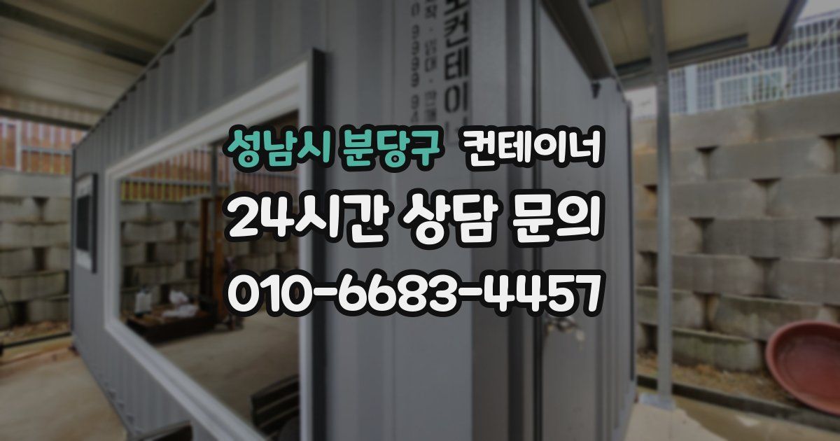 성남시 분당구 컨테이너 매매