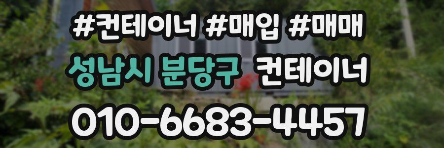 성남시 분당구 컨테이너