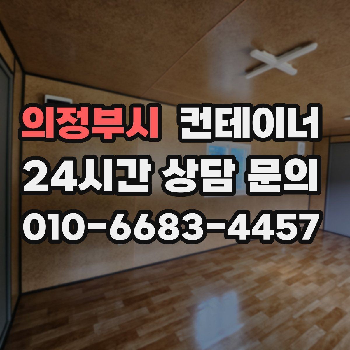 의정부시 컨테이너 매매 축사 양계장 주변 노후 컨테이너 처리 방법