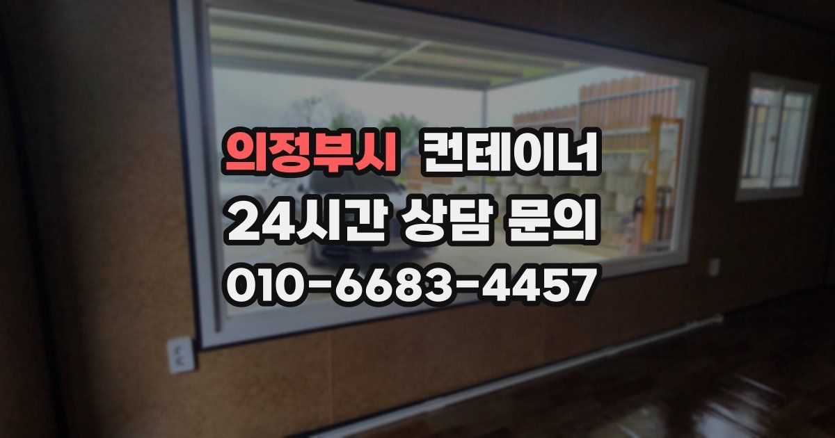 의정부시 컨테이너 매매