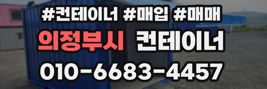 의정부시 컨테이너