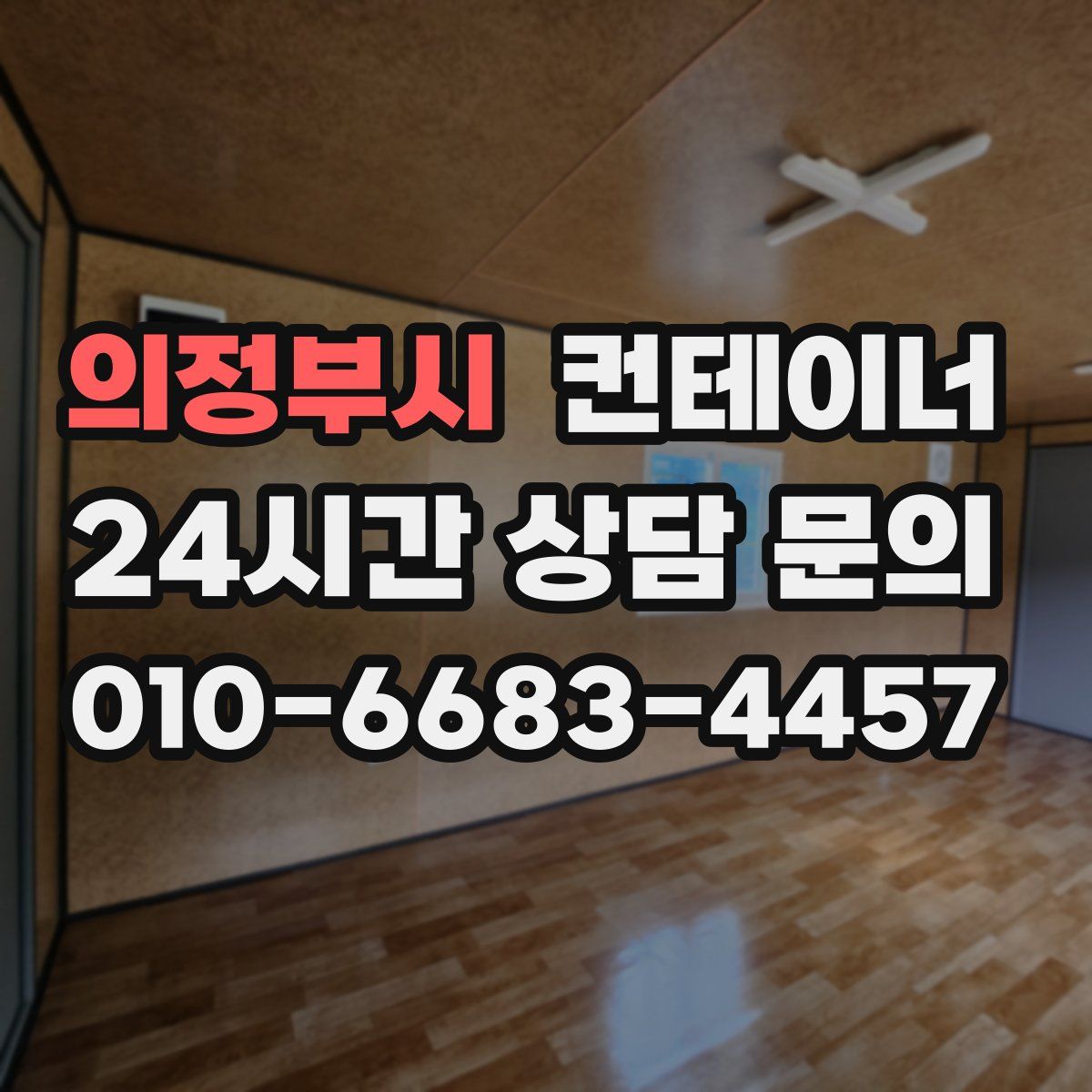 의정부시 컨테이너 매매