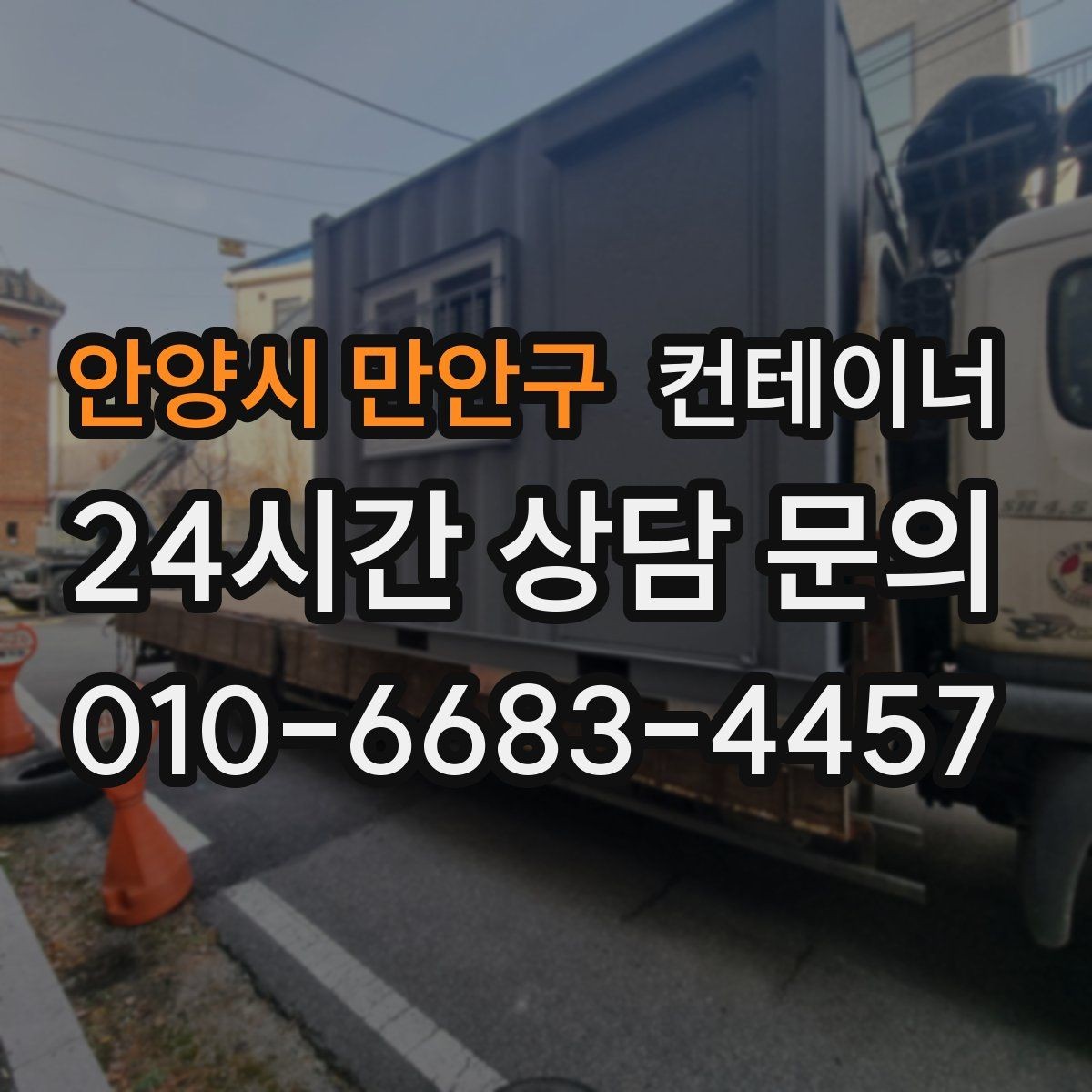 안양시 만안구 컨테이너 매매 사무공간 확장 축소에 맞춘 매각 절차