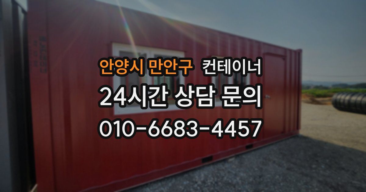 안양시 만안구 컨테이너 매매