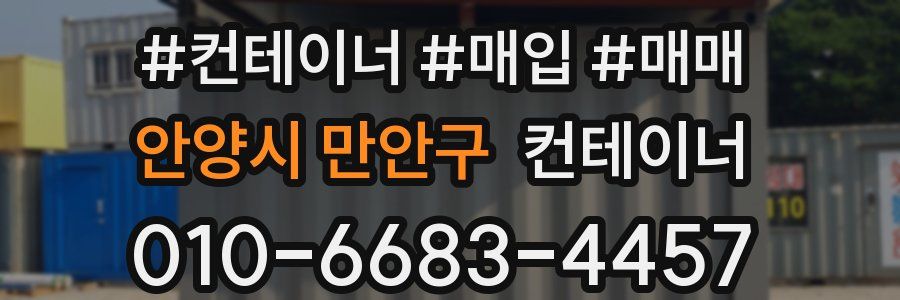 안양시 만안구 컨테이너