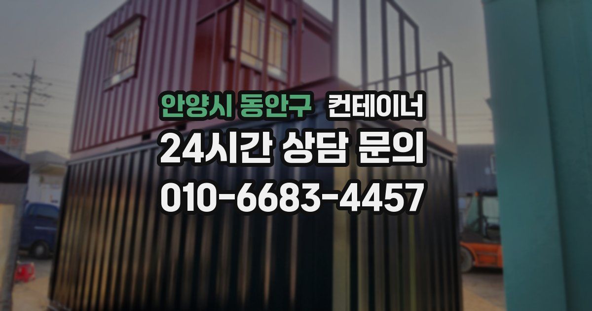 안양시 동안구 컨테이너 매매