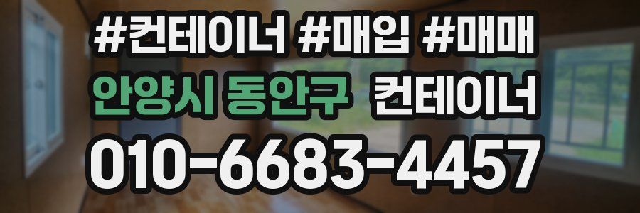 안양시 동안구 컨테이너