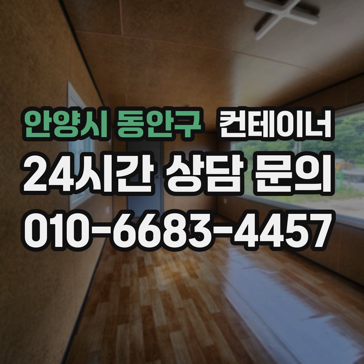 안양시 동안구 컨테이너 매매