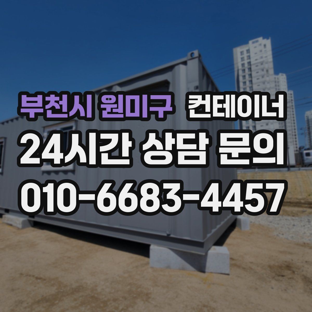 부천시 원미구 컨테이너 매매 생활 편의를 높이는 마당 공간 확보 프로젝트