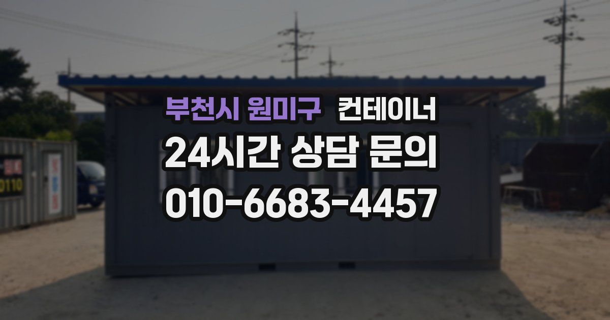 부천시 원미구 컨테이너 매매