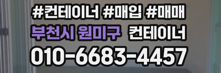 부천시 원미구 컨테이너