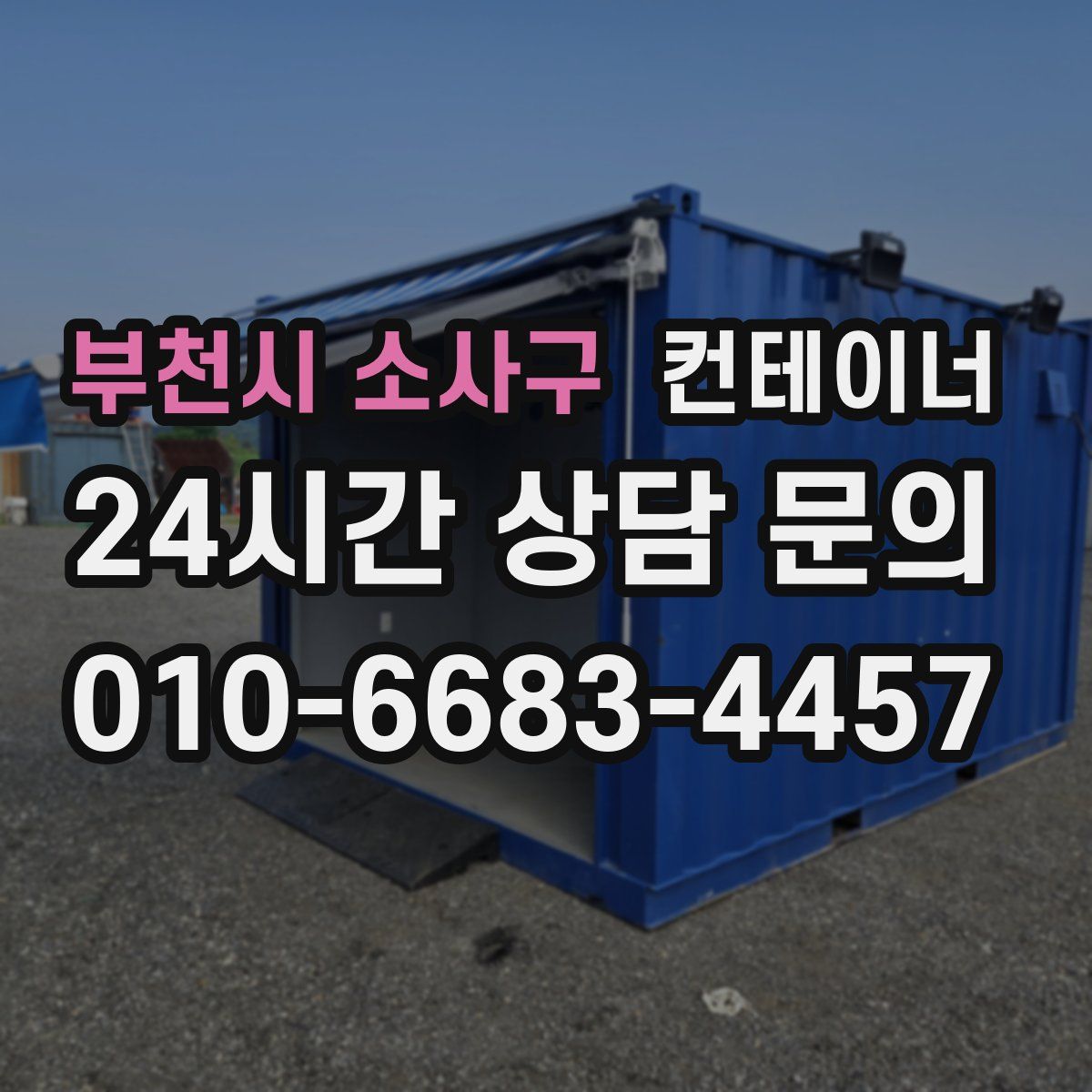 부천시 소사구 컨테이너 매매
