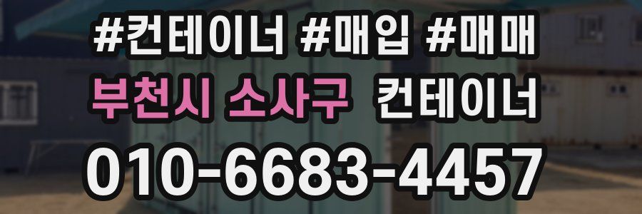 부천시 소사구 컨테이너