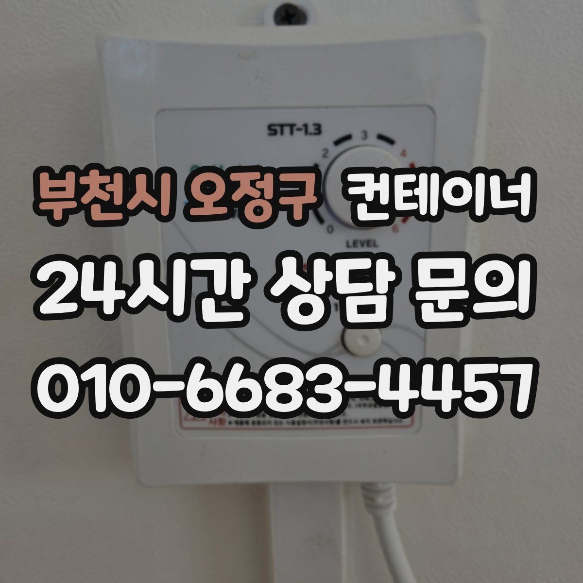 부천시 오정구 컨테이너 매매 오래된 컨테이너 때문에 마당이 붐빌 때 필요한 조치