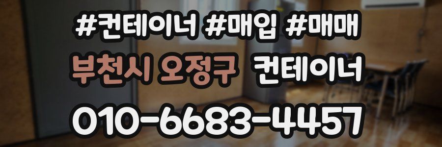 부천시 오정구 컨테이너