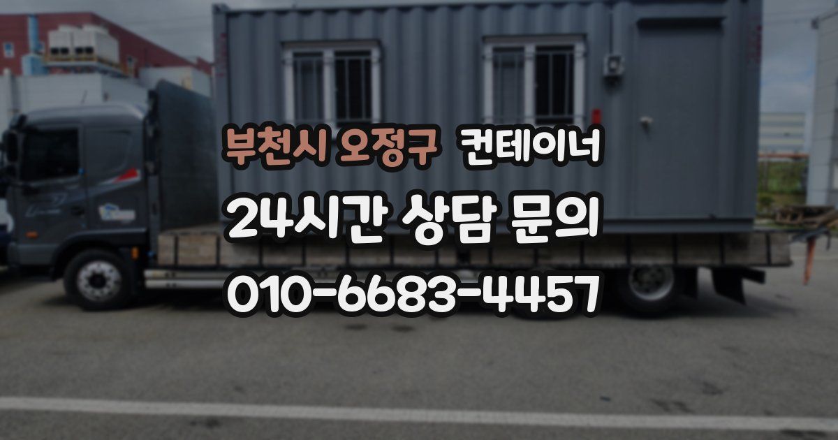 부천시 오정구 컨테이너 매매