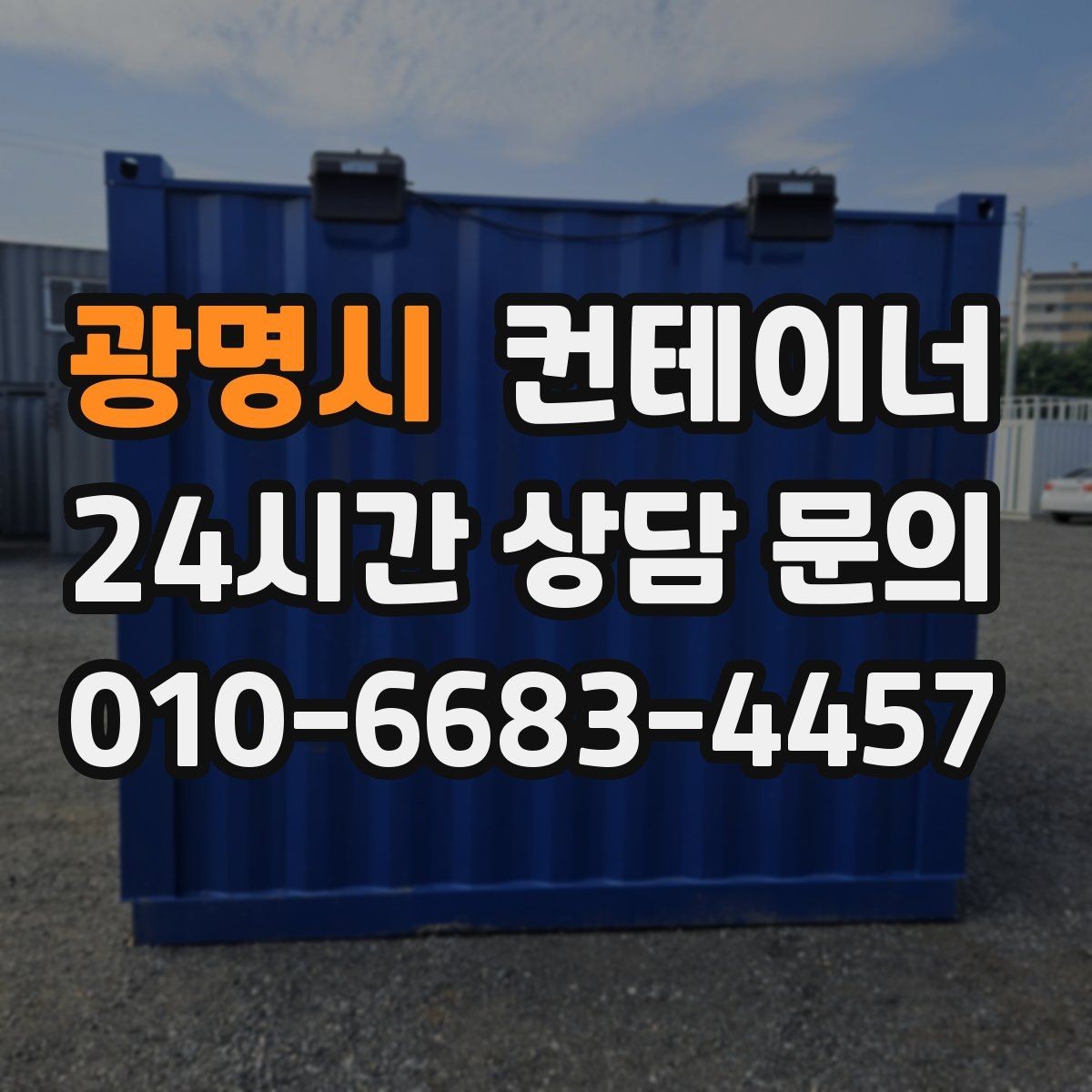 광명시 컨테이너 매매 생활 편의를 높이는 마당 공간 확보 프로젝트