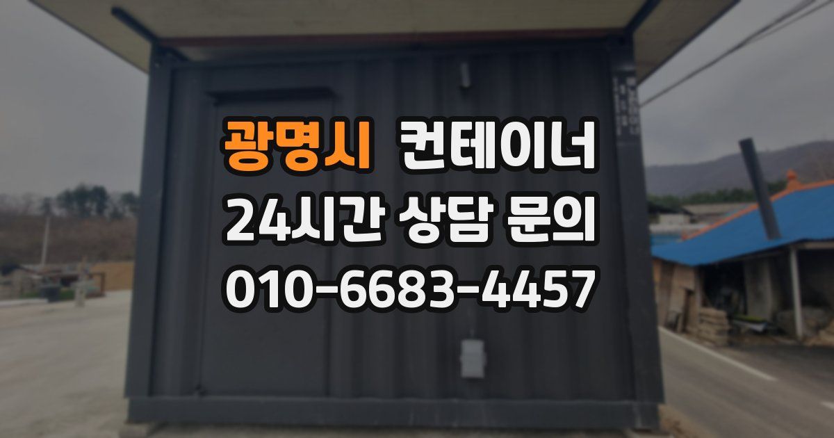 광명시 컨테이너 매매