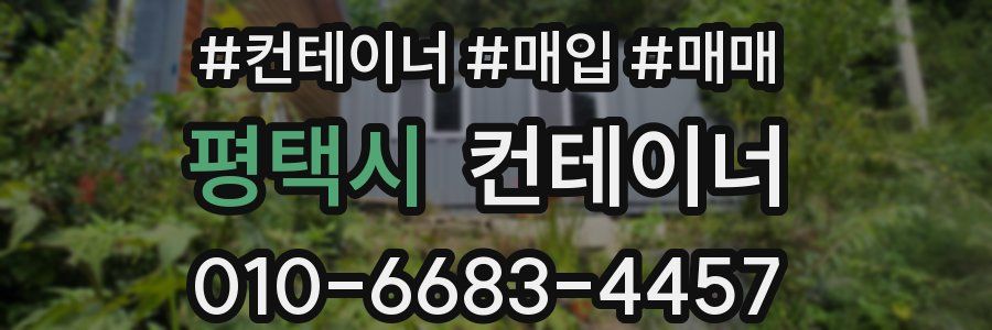 평택시 컨테이너
