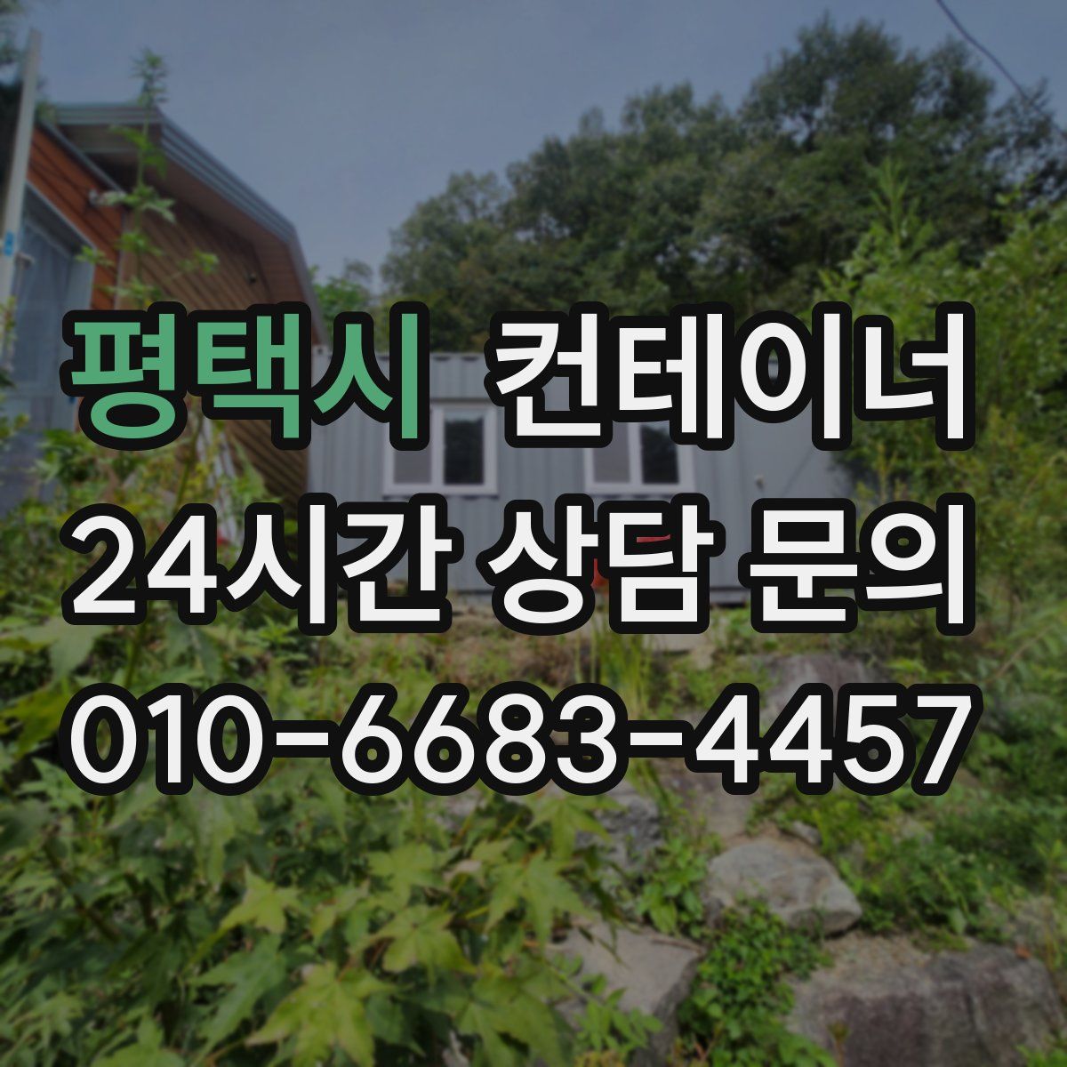 평택시 컨테이너 매매