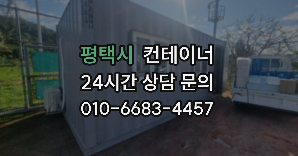 평택시 컨테이너 매매