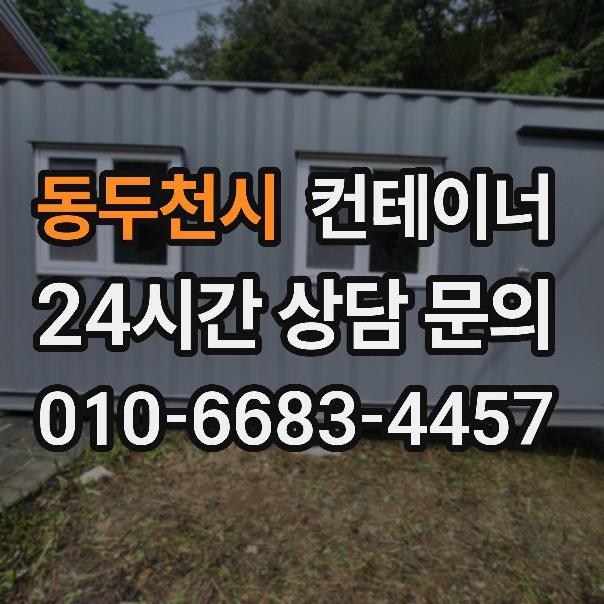 동두천시 컨테이너 매매 작업 소음을 최소화하는 민원 방지 방법