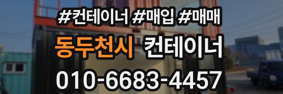 동두천시 컨테이너