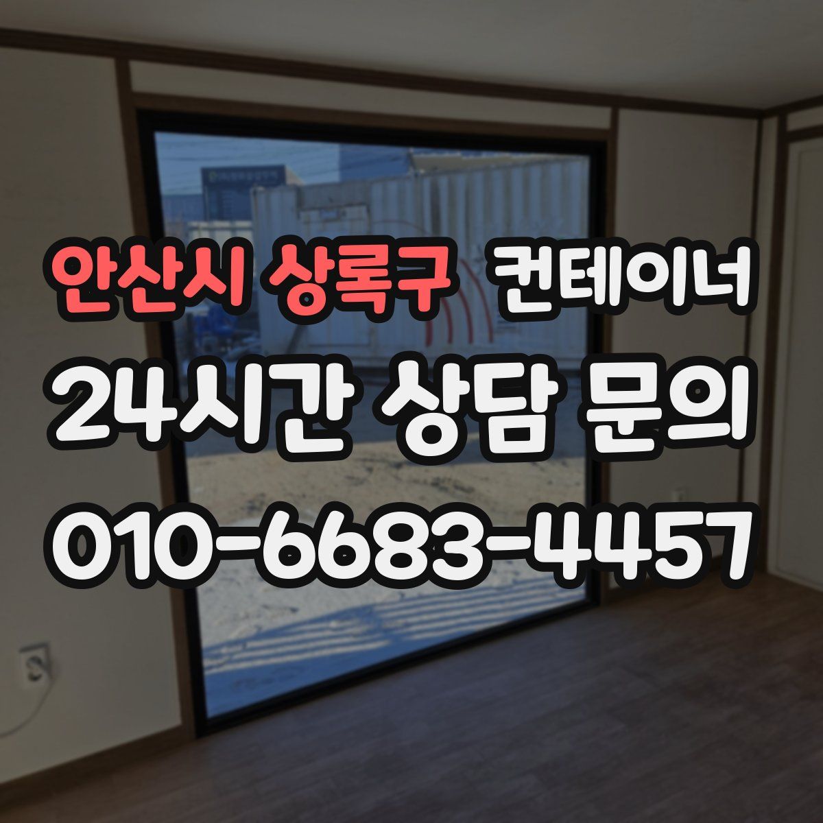 안산시 상록구 컨테이너 매매