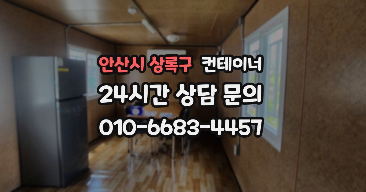 안산시 상록구 컨테이너 매매
